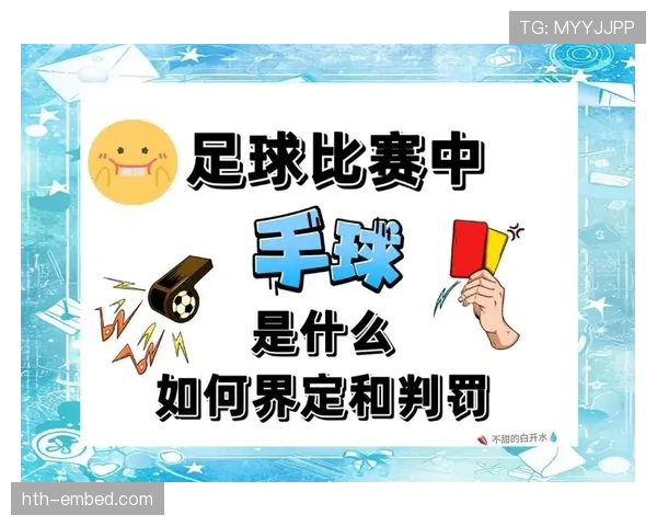 手球得利判定到底该如何认定？规则细节全解析