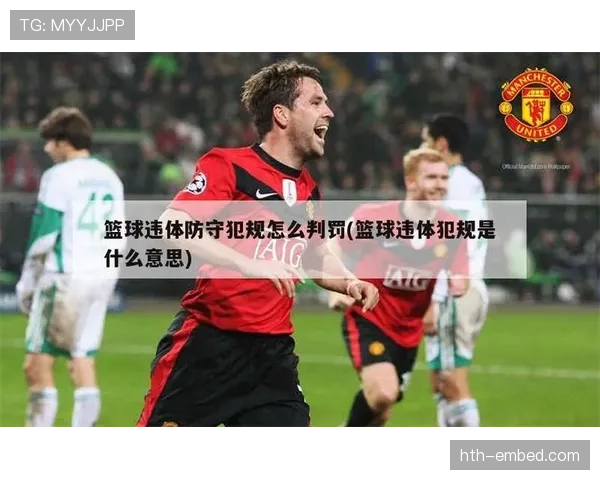 篮球比赛中“延误比赛违例”的具体定义与判罚