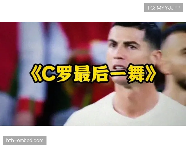 2026世界杯葡萄牙队能否圆梦 C罗最后一舞能否带队登顶